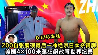 0.17 秒决胜！200自张展硕最后一冲绝杀日本夺铜牌！美国4×100米混狂飙改写世界纪录！