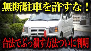 【合法】知らなきゃ損！無断駐車への正しい対処法４選とNG行為を徹底解説【車解説】
