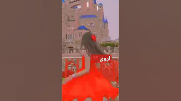 تم طلب اسم اروى تم طلبج حبيبتي 