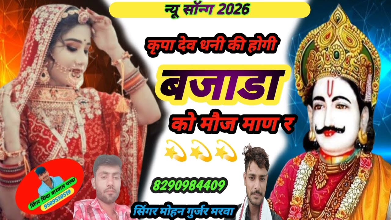 ❣️🎤 न्यु मारवाड़ी D.J.सोग❣️🎤 कृपा देव की होगी बजाडा का मोज माण र❣️ 🎤सिंगर मोहन गुर्जर मरवा ❤️🎤