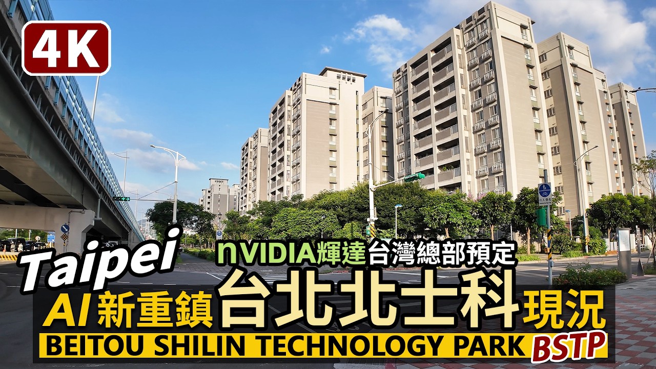 Taipei／未來的世界AI重鎮！台北「北士科」的樣子？Beitou Shilin Technology Park／NVIDIA輝達台灣總部進駐地「北投士林科技園區」／台灣 Taiwan 台湾旅行交通