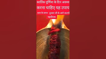 कार्तिक पूर्णिमा के दिन शाम को तुलसी पर जलाये   यह दीपक होगा लाभ#kartik#purnima  #pandit_pradeep_ji🙏