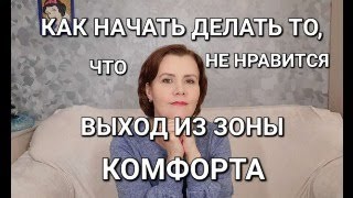 Как начать делать то, что не нравится или выход из зоны комфорта