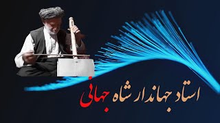 استاد جهان دار شاه جهانی، آوازخوان اسطوره‌یی جهان موسیقی #شغنان #پامیر #shughnan #pamir