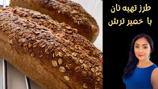 طرز تهیه نان با خمیر ترش آموزش آشپزی آسان