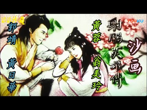 沙画83版《射雕英雄传》主题曲《铁血丹心》,几代人满满的回忆!