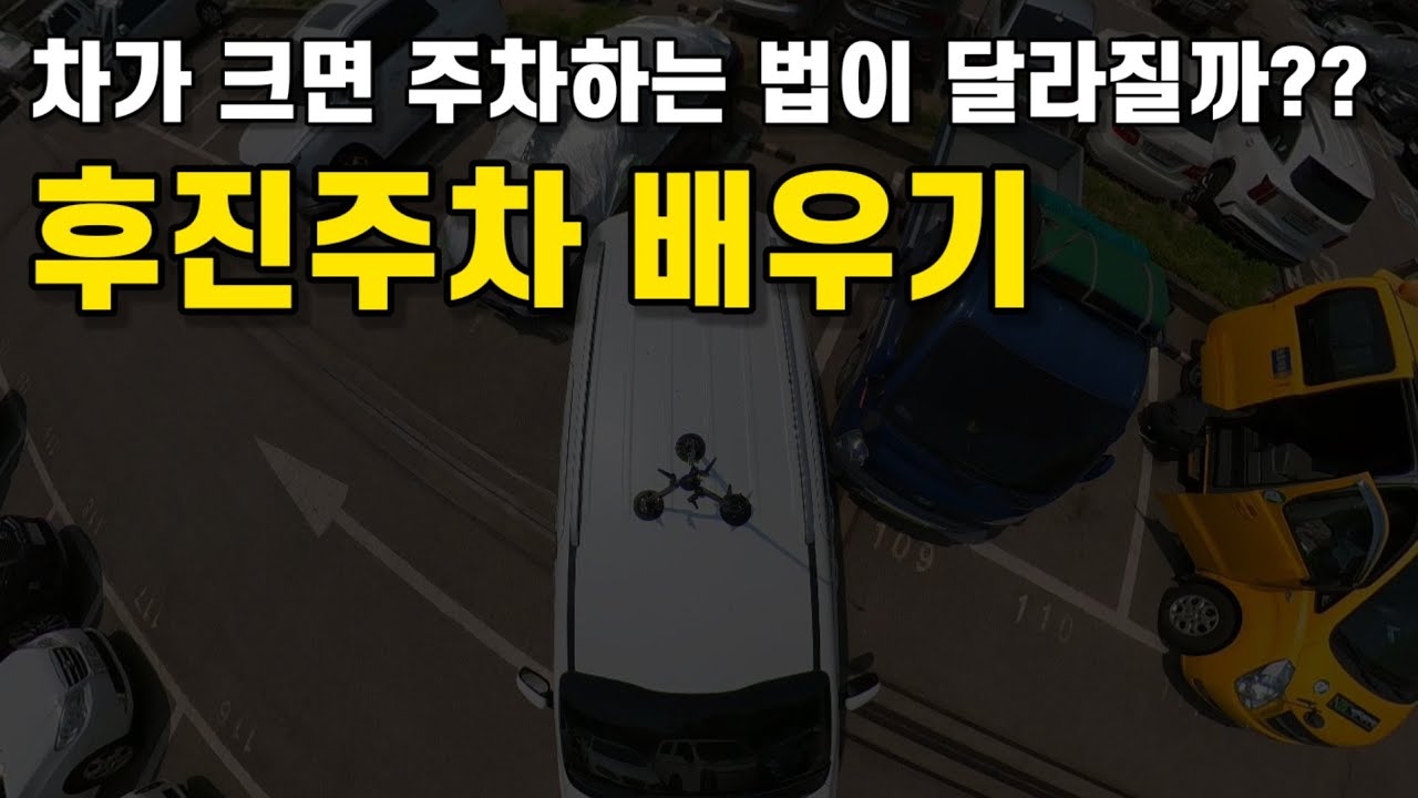 초보운전 큰차로 후진주차배우기/카니발 후진주차 요령