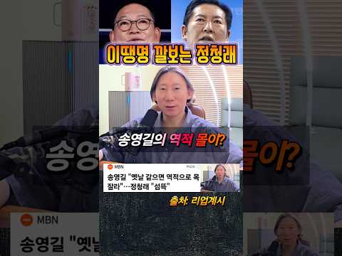 송영길, 이땡명 깔보는 정청래가 역적? thumbnail