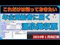 年金受給者に届く源泉徴収票(2024年１月改定版)