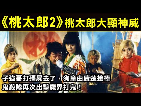 【新桃太郎2—桃太郎大顯神威】鬼殺隊再次出擊