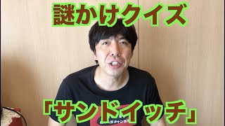 謎かけクイズ「サンドイッチ」