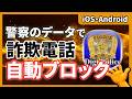 【無料】詐欺電話対策|警視庁公式アプリ「デジポリス」設定方法
