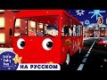 Детские песни | Детские мультики | автобус едет по снегу | ABCs 123s | Литл Бэйби Бам