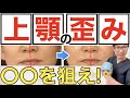 【上顎の歪み】なぜ上顎が歪むのか？効果的なホームケアを顔の歪みのプロが解説！(口角の高さ違い、エラ張り、顎の歪み、頬の高さ違いにも有効！)