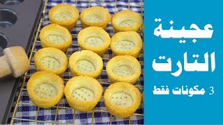 عجينة التارت ب3 مكونات فقط  للحلويات والموالح (مقترحات للحشوات في اخر الفيديو) pressed tart shells