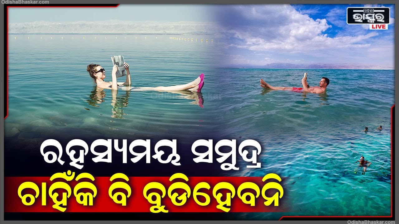ବିଶ୍ୱର ଏମିତି ଏକ ସାଗର ଯେଉଁଠି କେହିବି ବୁଡ଼ନ୍ତି ନାହିଁ ,ଜାଣନ୍ତି କଣ ରହିଛି କାରଣ