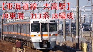 【東海道線大高駅】JR東海313系J8編成