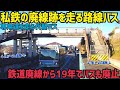 【廃線】関東に存在する私鉄の跡地を走る代替バス 来年春に半分廃線になる鉄道跡地を見に行ってみた話　鹿島鉄道石岡南台駅訪問記