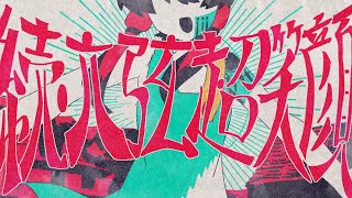 続・六弦超笑顔