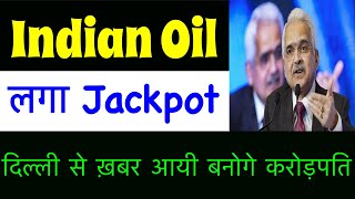 216 होगा ? 🔥 IOC SHARE LATEST NEWS T 😇 IOCL SHARE BONUS DIVIDEND NEWS | INDIAN OIL SHARE NEWS TODAY