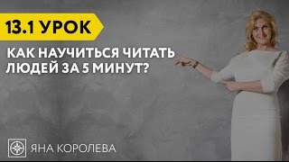 Урок 13.1 Восточный эниотип. Интуит. Внешность