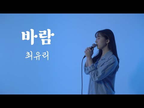 바람-최유리/Cover by.Lizé/연애가 무겁게 느껴질때/생각많을때 듣는 노래