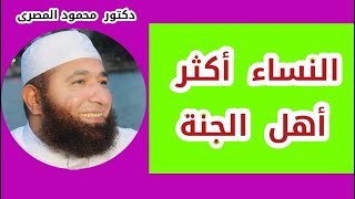 النساء أكثر أهل الجنة  ( حقائق و أسرار )  --  دكتور محمود المصرى