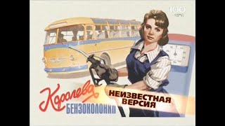 Королева бензоколонки(2009)"Неизвестная версия"фильм о фильме.