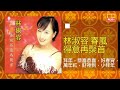 林淑容 - 拜年，恭喜恭喜，好春宵，萬年紅，財神到，小拜年 [Original Music Audio]