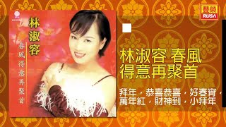 林淑容 - 拜年，恭喜恭喜，好春宵，萬年紅，財神到，小拜年 [Original Music Audio]