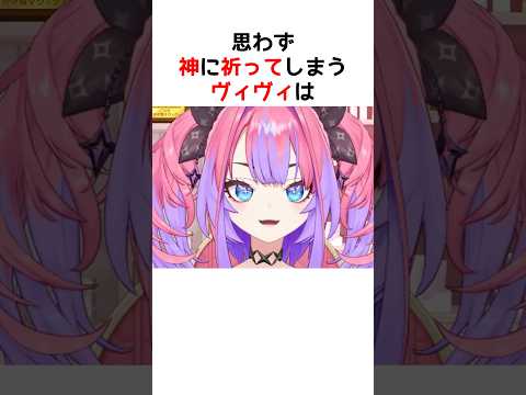 腹痛のとき、人はなぜか神に祈る【ホロライブ / ヴィヴィ / 切り抜き】#shorts #ヴィヴィ切り抜き