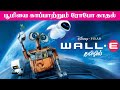 Wall-E tamil dubbed animation movie robot love story