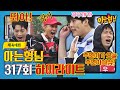[ENG] [아형✪하이라이트] 남자만 20명^_^! 승리를 향해 광기만 남은 아이돌 육탄전 체육대회🔥 〈아는 형님(Knowing bros)〉 | JTBC 220129 방송