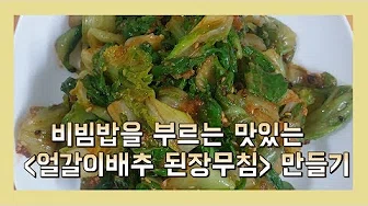 단배추된장무침