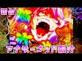 新台【冥妃転生】アナザーゴッド脳汁でペルセポネがキャラ崩壊して面白いさらば諭吉【このごみ2209養分】
