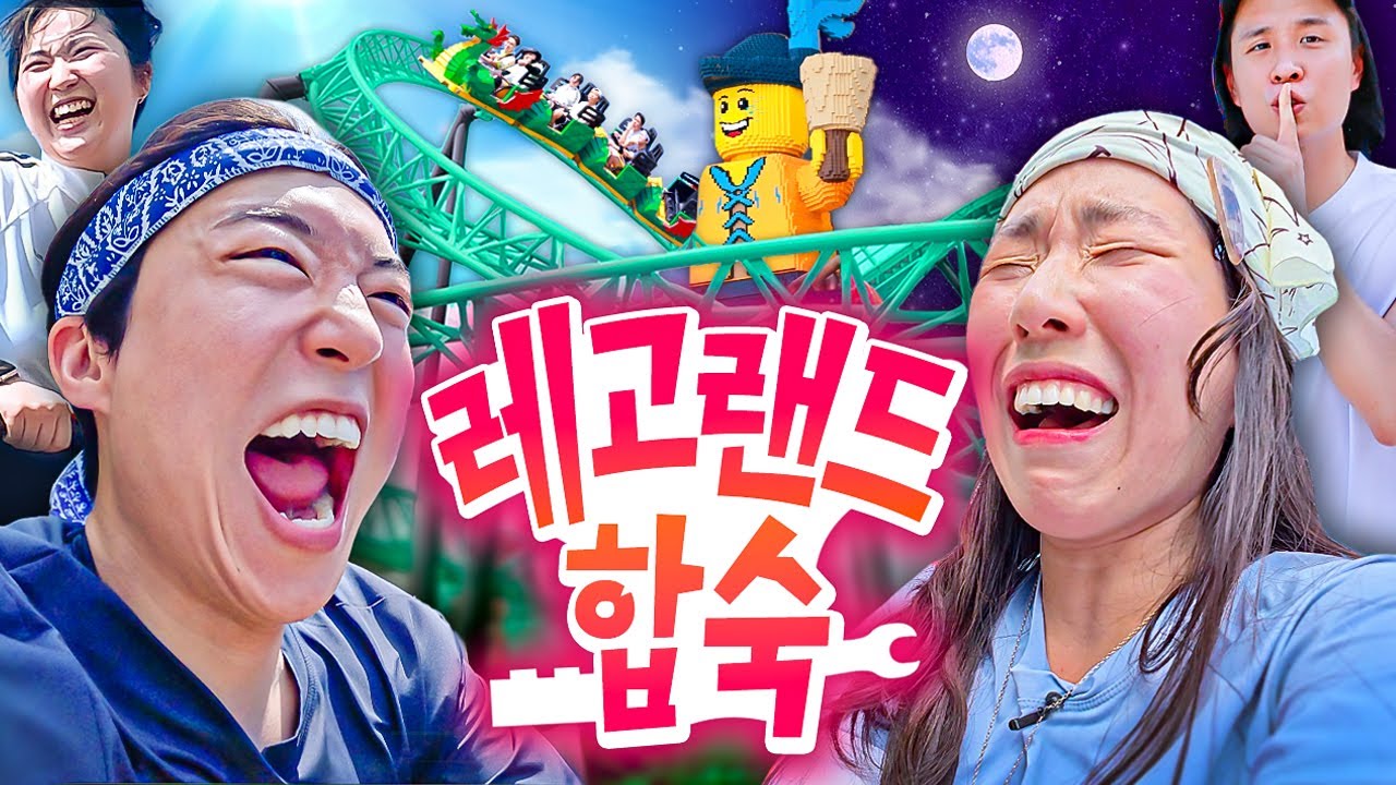 레고랜드 통째로 빌려서 하루 종일 롤러코스터 타기🎢 | 웃소 합숙