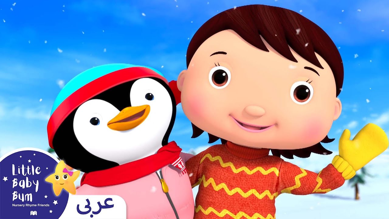 ⁣اغاني اطفال | إرتداء الملابس - شتاء | اغنية بيبي | ليتل بيبي بام |Little Baby Bum + Getting Dressed