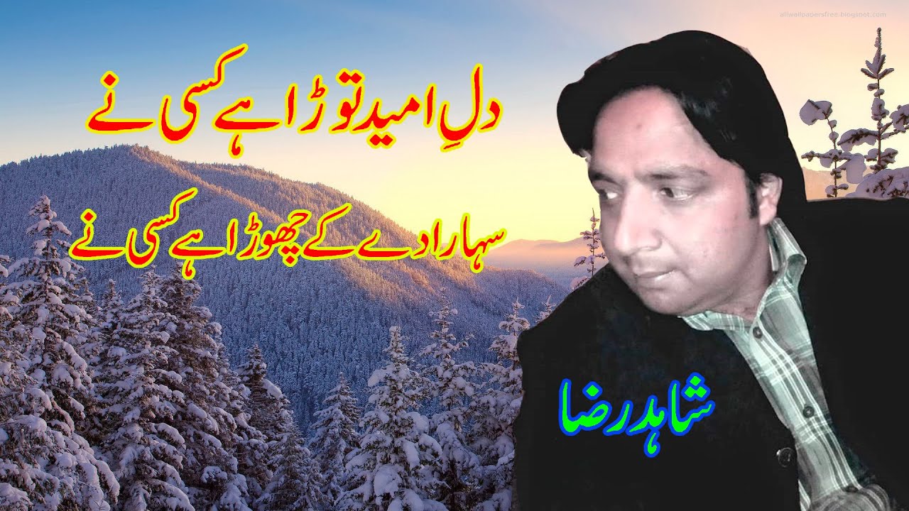 dil-e-umeed-tora-hai-kise-ne-ustad-shahid-raza-youtube