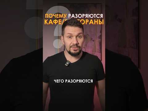 Почему разоряются кафе и рестораны? | Советы ресторатора | GastroNorma