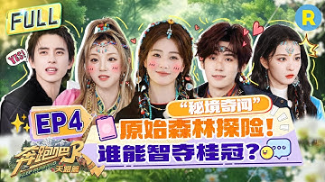 FULL| 猜歌舒适区？“横店歌后”白鹿完胜！张真源因行程原因缺席录制落泪 敖瑞鹏宋雨琦雨林探险搞抽象！ 王楚然“卧底”强行辩解遭“火上浇油”#白鹿 #宋雨琦 |奔跑吧天路篇 EP4 20251213