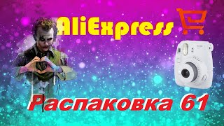 распаковка посылок с AliExpress - №61