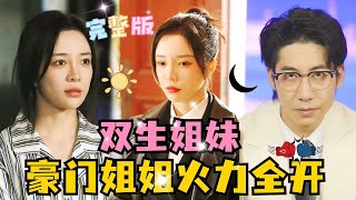 [FULL] Twin Sisters: Rich Sister Comes to Take Revenge