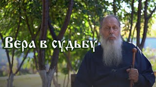 видео: Вера в судьбу картинка: Вера в судьбу