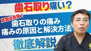 歯石取りって痛い?何ヶ月に1回が正解なのか