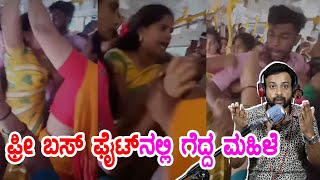 ಫ್ರೀ ಬಸ್ ಫೈಟ್ ನಲ್ಲಿ ಗೆದ್ದ ಮಹಿಳೆ | free bus | atte sose | rj sunil prank calls | RJ-56