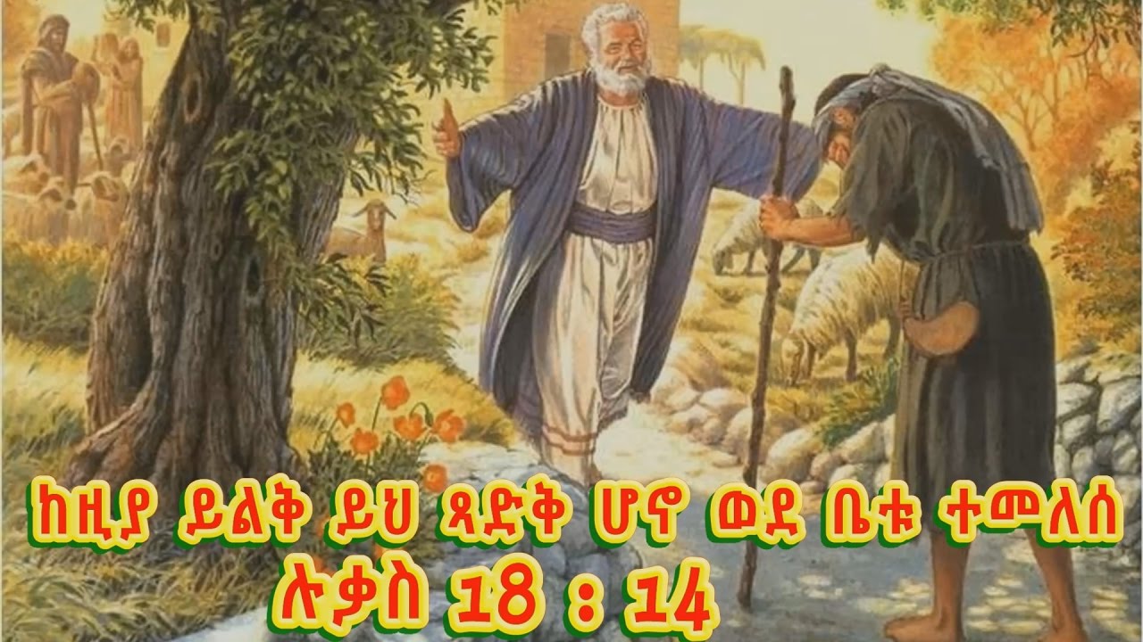 ከዚያ ይልቅ ይህ ጻድቅ ሆኖ ወደ ቤቱ ተመለሰ - Kesis Tesfaye Mekoya new sebket