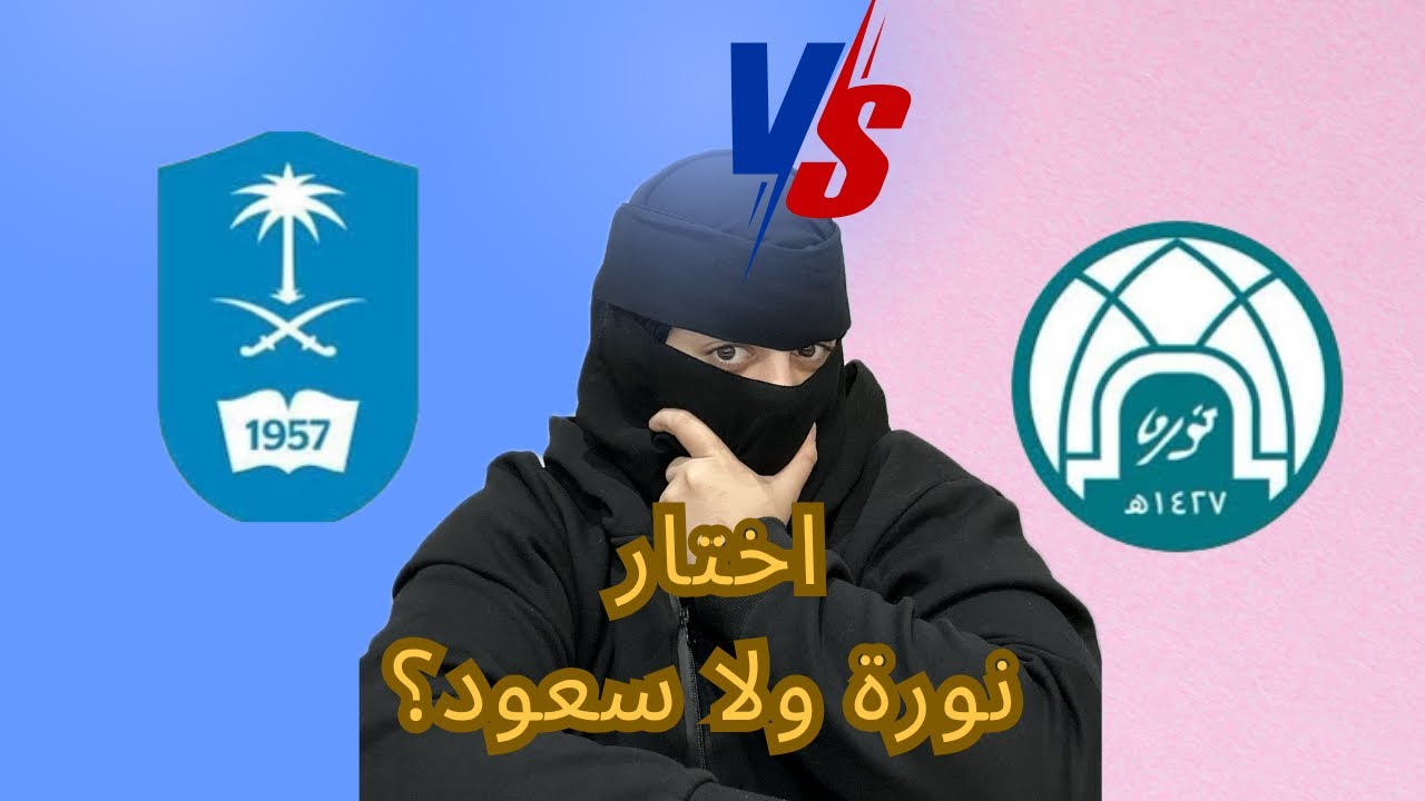 من جامعة الاميرة نورة إلى الملك سعود – قصتنا مع الانسحاب