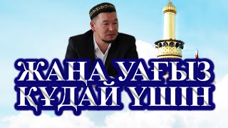 ЖАҢА УАҒЫЗ, БАРЛЫҒЫ АЛЛА РАЗЫЛЫҒЫ ҮШІН БОЛУ КЕРЕК