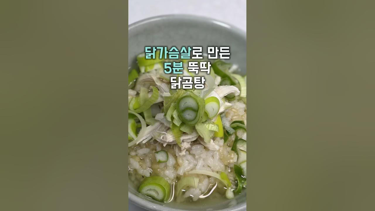 5분 완성! 닭가슴살로 진한 닭곰탕 만들기 Thumbnail