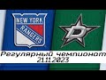 Обзор матча: Нью-Йорк Рейнджерс - Даллас Старз | 21.11.2023 | Регулярный чемпионат